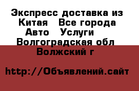 Экспресс доставка из Китая - Все города Авто » Услуги   . Волгоградская обл.,Волжский г.